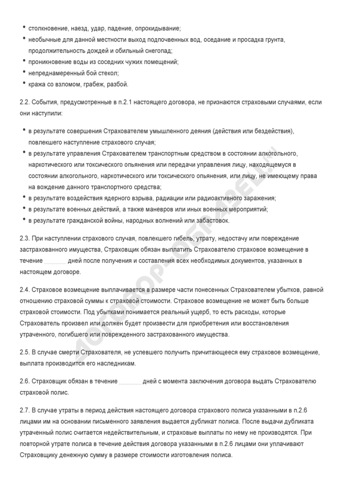 Бланк договора страхования имущества (в пользу страхователя - физического или юридического лица). Страница 2